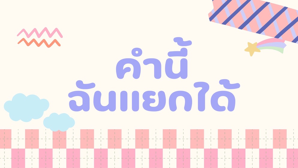 ภาพประกอบไอเดีย คำนี้ฉันแยกได้ (สำนวน สุภาษิต คำพังเพย)