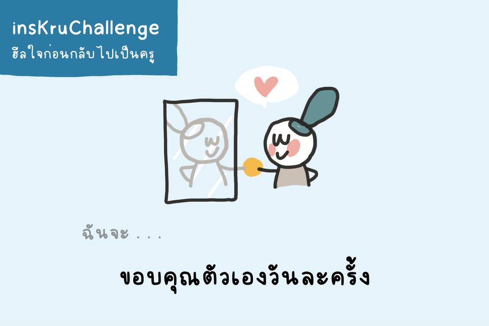 ภาพประกอบไอเดีย insKruChallenge_ฉันจะขอบคุณตัวเองวันละครั้ง