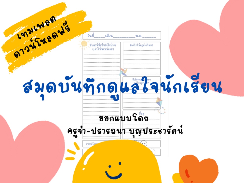 ภาพประกอบไอเดีย สมุดบันทึกดูแลใจนักเรียน ทุกสุดสัปดาห์ มีอะไรมาเล่าให้ครูฟัง