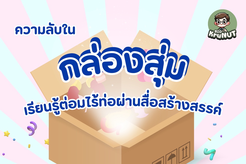 ภาพประกอบไอเดีย ความลับในกล่องสุ่ม: เรียนรู้ต่อมไร้ท่อผ่านสื่อสร้างสรรค์