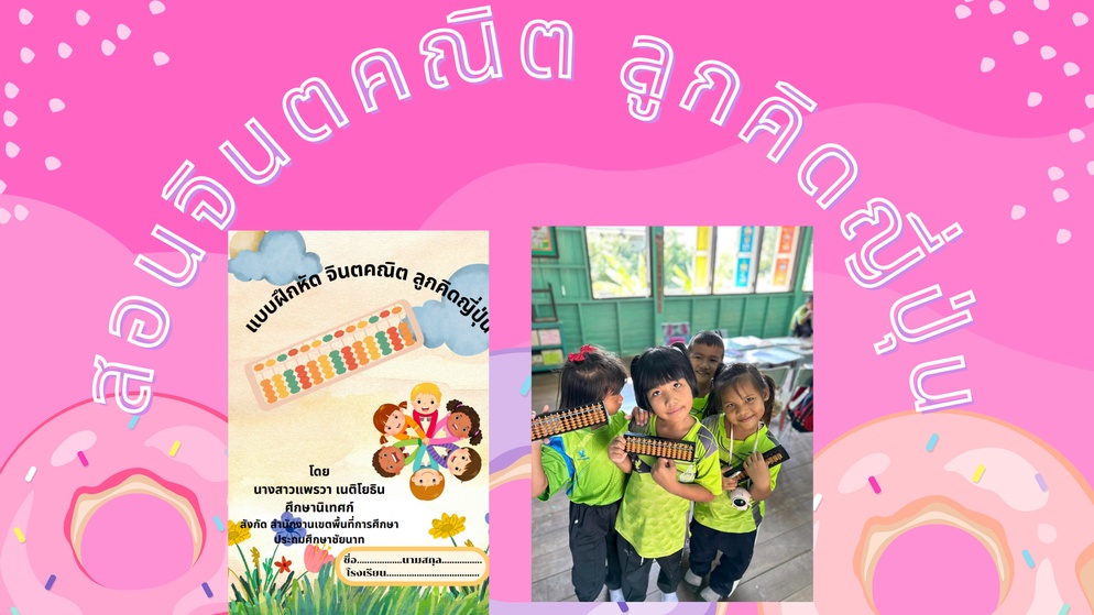 ภาพประกอบไอเดีย จินตคณิต ลูกคิดญี่ปุ่น