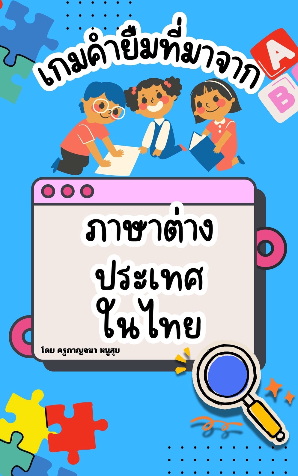 ภาพประกอบไอเดีย เกมคำยืมที่มาจากภาษาต่างประเทศ