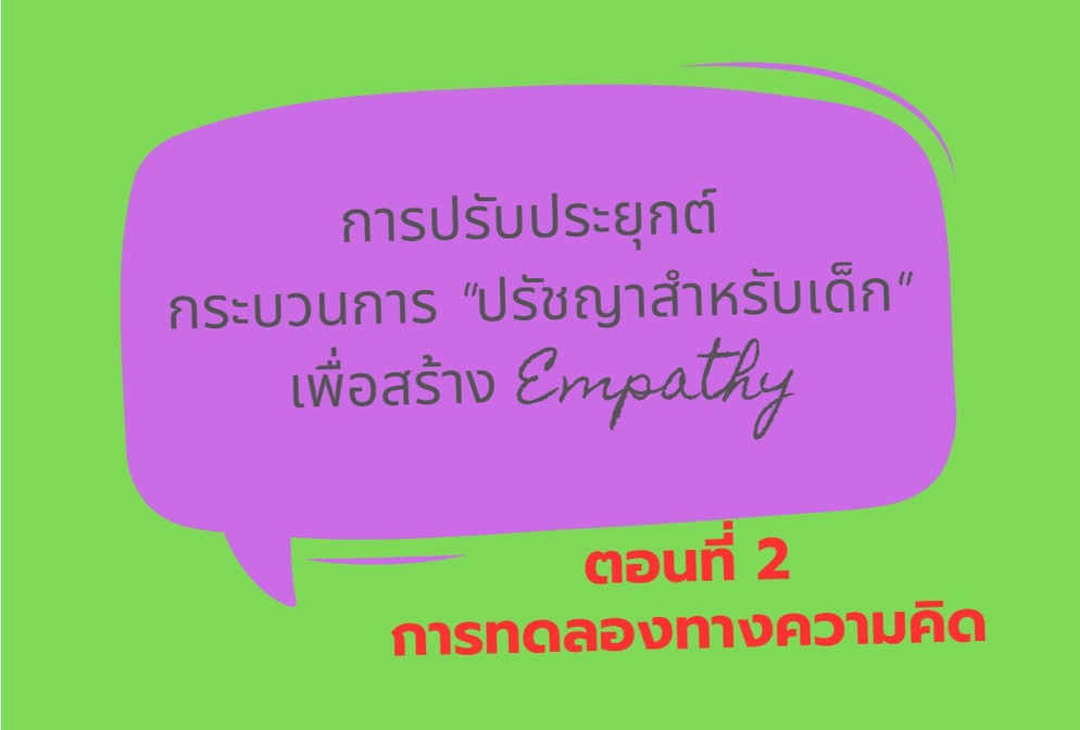 ภาพประกอบไอเดีย ปรับใช้กระบวนการ "ปรัชญาสำหรับเด็ก" เพื่อสร้าง Empathy ตอน 2
