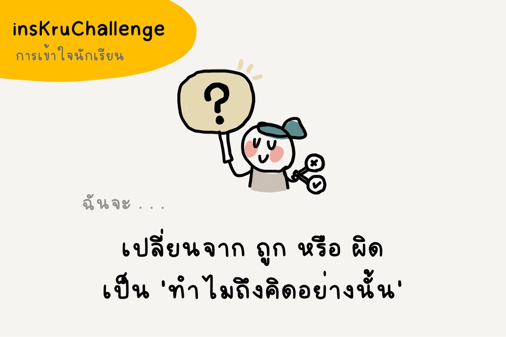 ภาพประกอบไอเดีย insKruChallenge_เปลี่ยนจากถูกหรือผิดเป็นทำไมถึงคิดอย่างนั้น