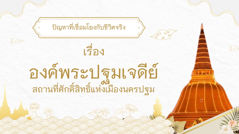 ภาพประกอบไอเดีย องค์พระปฐมเจดีย์สถานที่ศักดิ์สิทธิ์แห่งเมืองนครปฐม
