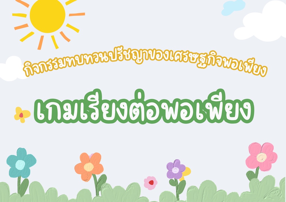 ภาพประกอบไอเดีย กิจกรรมทบทวนปรัชญาของเศรษฐกิจพอเพียง : เกมเรียงต่อพอเพียง
