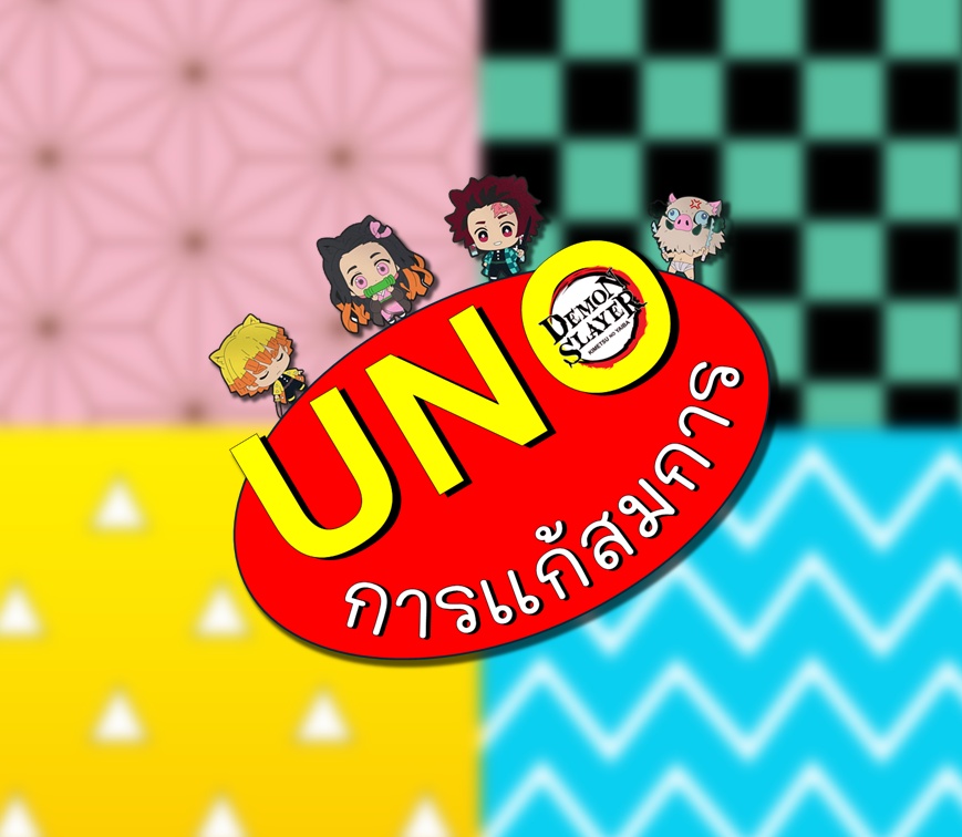 ภาพประกอบไอเดีย แจกฟรี!!! ไฟล์ UNO การแก้สมการ