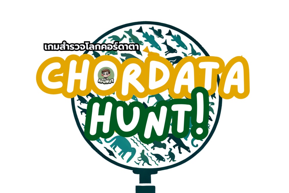 ภาพประกอบไอเดีย Spot It! สู่ Chordata Hunt! เกมสำรวจโลกคอร์ดาตา (มีไฟล์แจก)