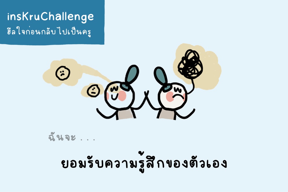 ภาพประกอบไอเดีย insKruChallenge_ฉันจะยอมรับความรู้สึกของตัวเอง