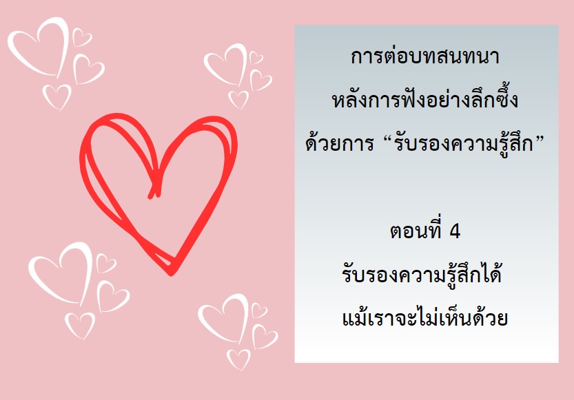 ภาพประกอบไอเดีย การรับรองความรู้สึก ตอนที่ 4 รับรองความรู้สึก แม้ไม่เห็นด้วย