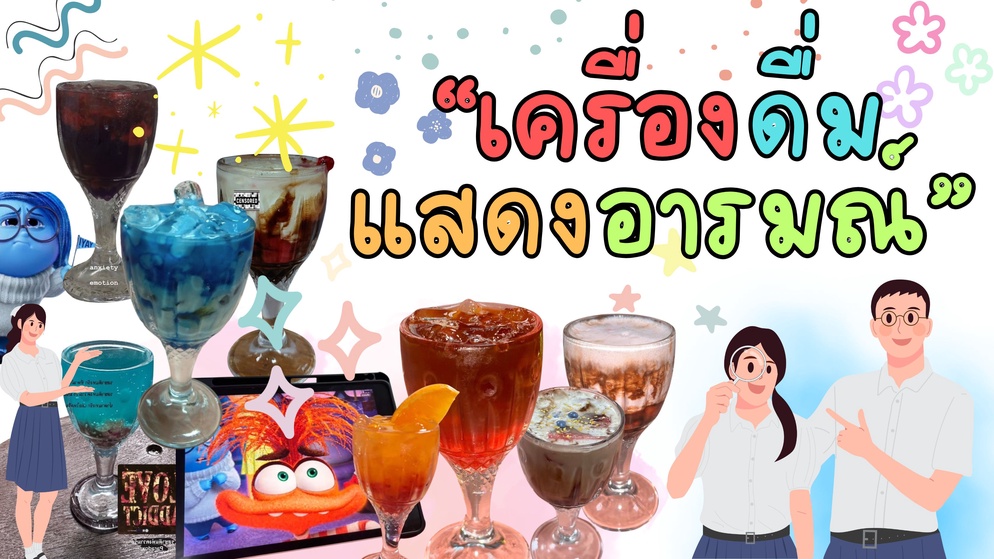 ภาพประกอบไอเดีย เครื่องดื่มแสดงอารมณ์