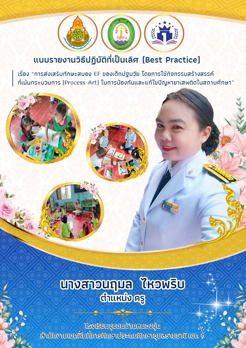 ภาพประกอบไอเดีย วิธีปฏิบัติที่เป็นเลิศ (Best Practice) ระดับปฐมวัย