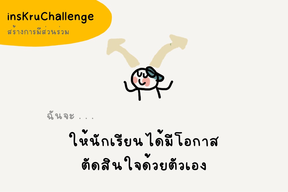 ภาพประกอบไอเดีย insKruChallenge_ให้นักเรียนได้มีโอกาสตัดสินใจด้วยตัวเอง