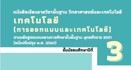ภาพประกอบไอเดีย E-Book เทคโนโลยี (การออกแบบและเทคโนโลยี)