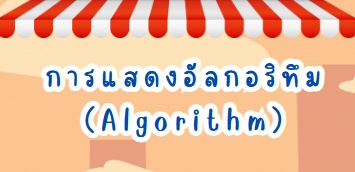 ภาพประกอบไอเดีย การแสดงอัลกอริทึม (Algorithm)