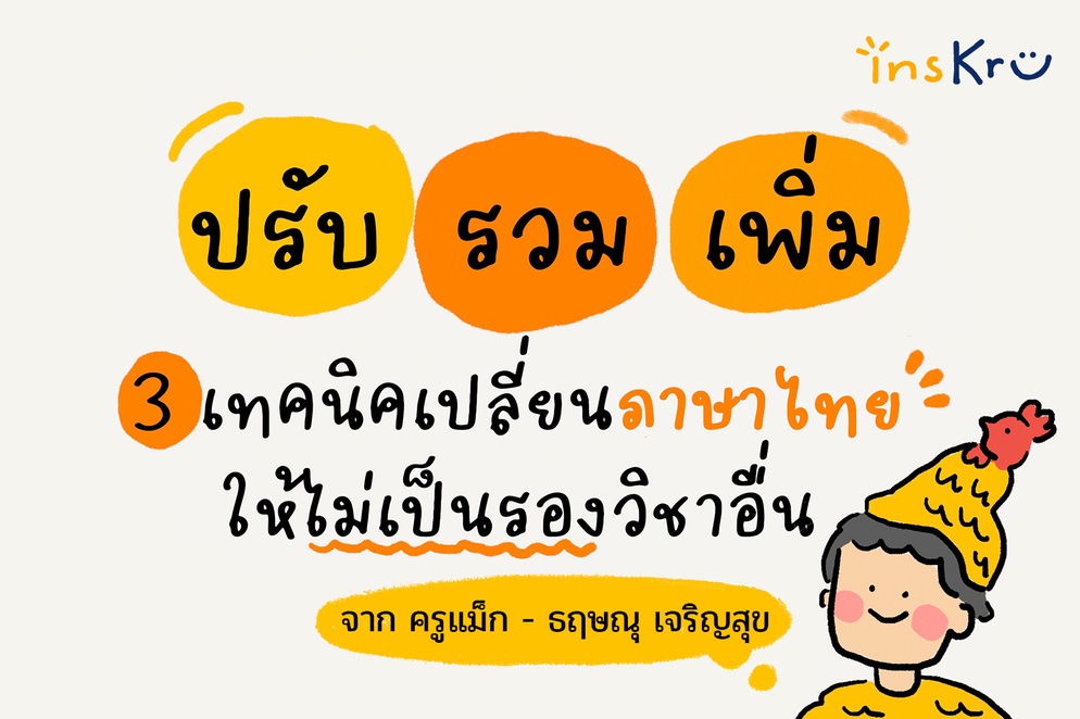 ภาพประกอบไอเดีย 3 เทคนิคสอนภาษาไทยฐานสมรรถนะ ให้ประยุกต์ได้ในชีวิตประจำวัน