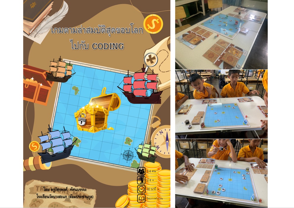 ภาพประกอบไอเดีย เกมตามล่าสมบัติสุดขอบโลกไปกับ CODING