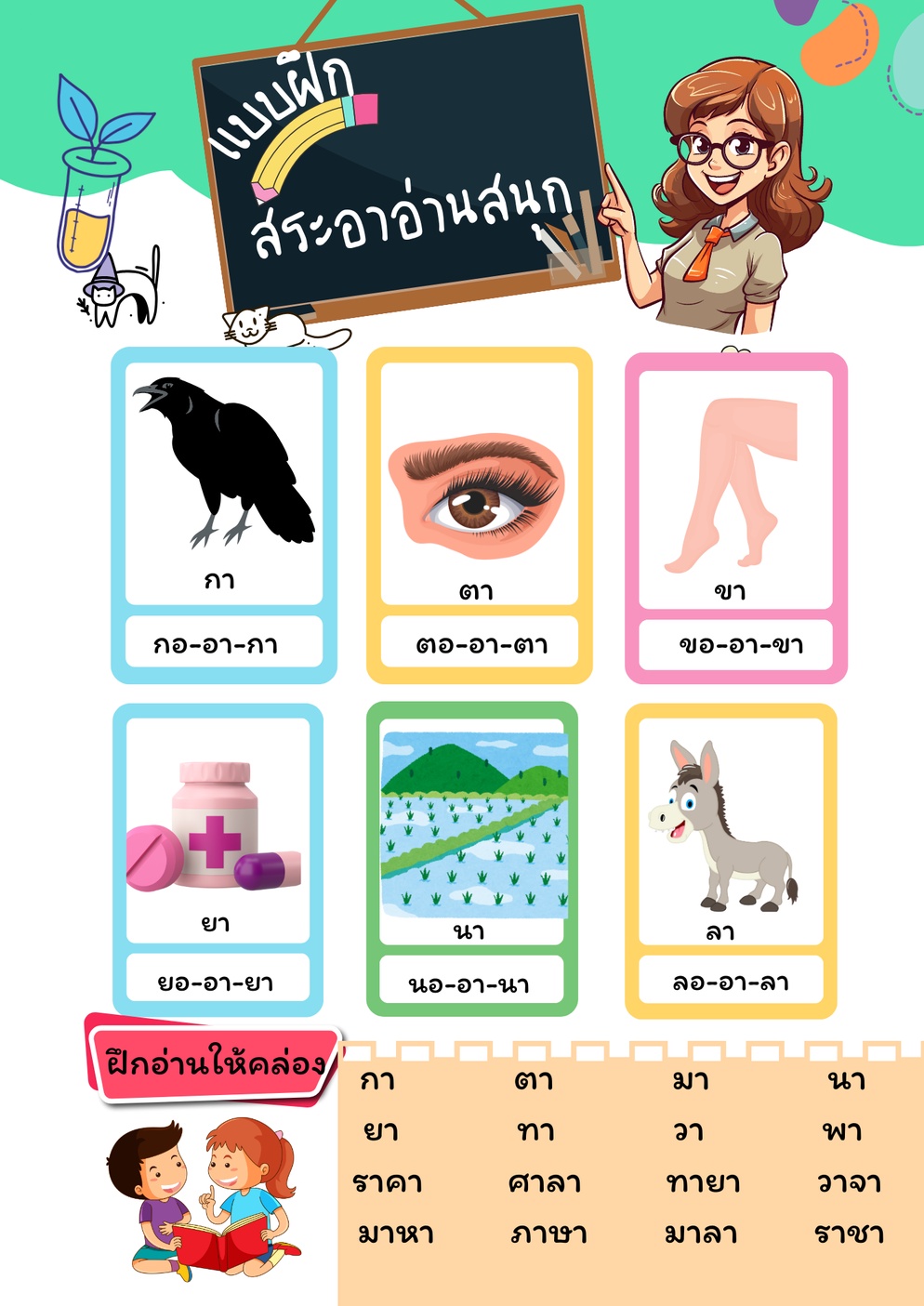 ภาพประกอบไอเดีย สระอา อ่านสนุก
