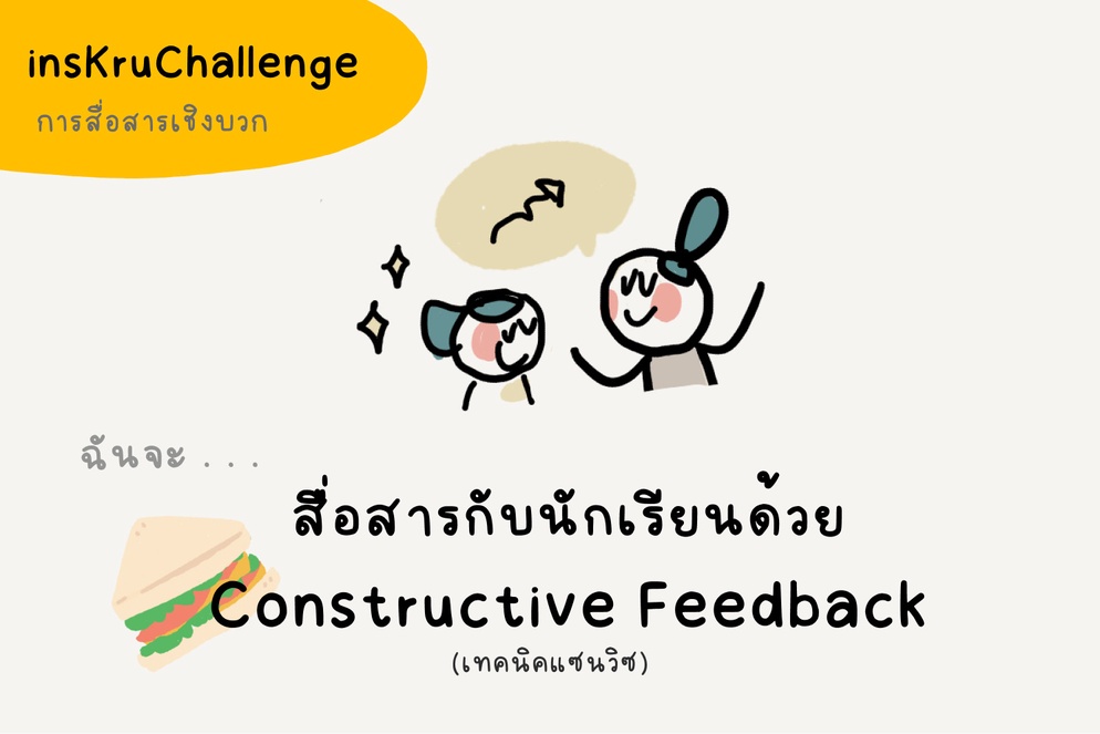 ภาพประกอบไอเดีย insKruChallenge_สื่อสารกับนักเรียนด้วย Constructive Feedback