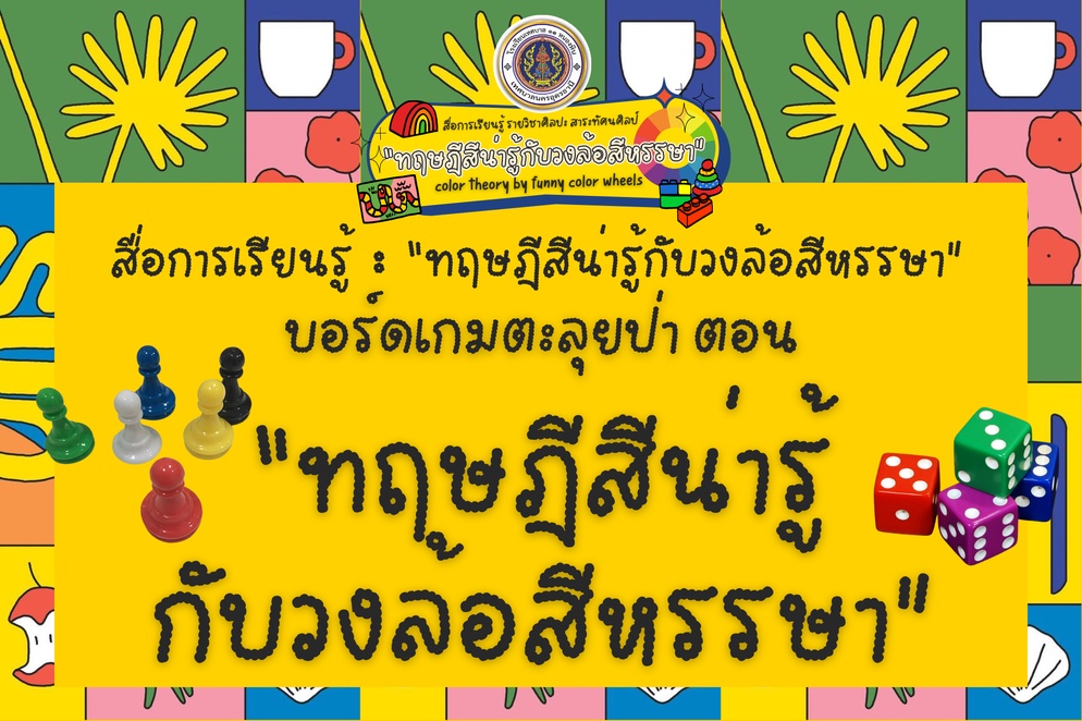 ภาพประกอบไอเดีย บอร์ดเกมตะลุยป่า ตอน "ทฤษฎีสีน่ารู้กับวงล้อสีหรรษา"