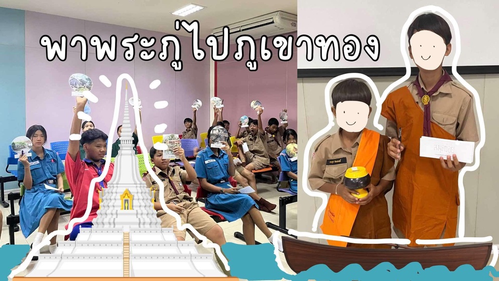 ภาพประกอบไอเดีย พาพระ(สุนทร)ภู่ไปภูเขาทอง