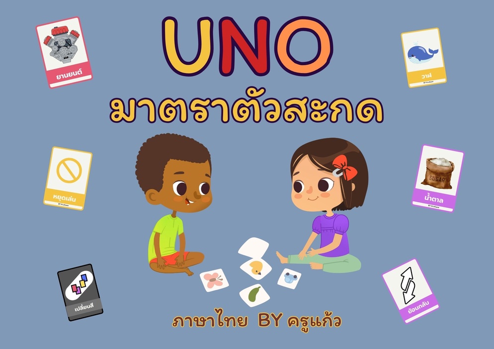 ภาพประกอบไอเดีย UNO มาตราตัวสะกด