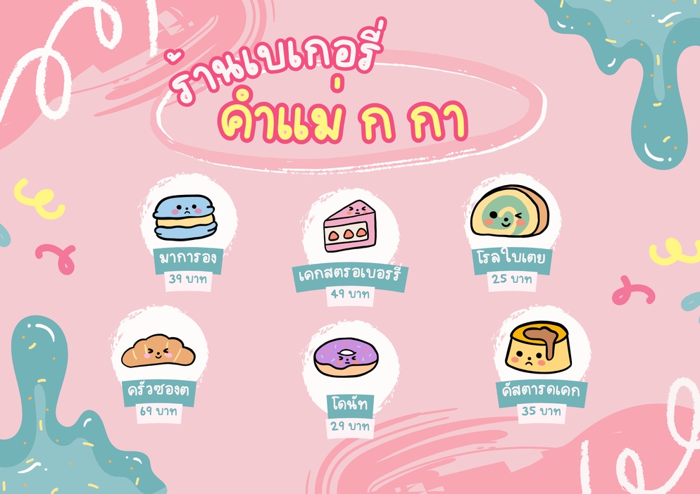 ภาพประกอบไอเดีย ร้านเบเกอรี่ คำแม่ ก กา