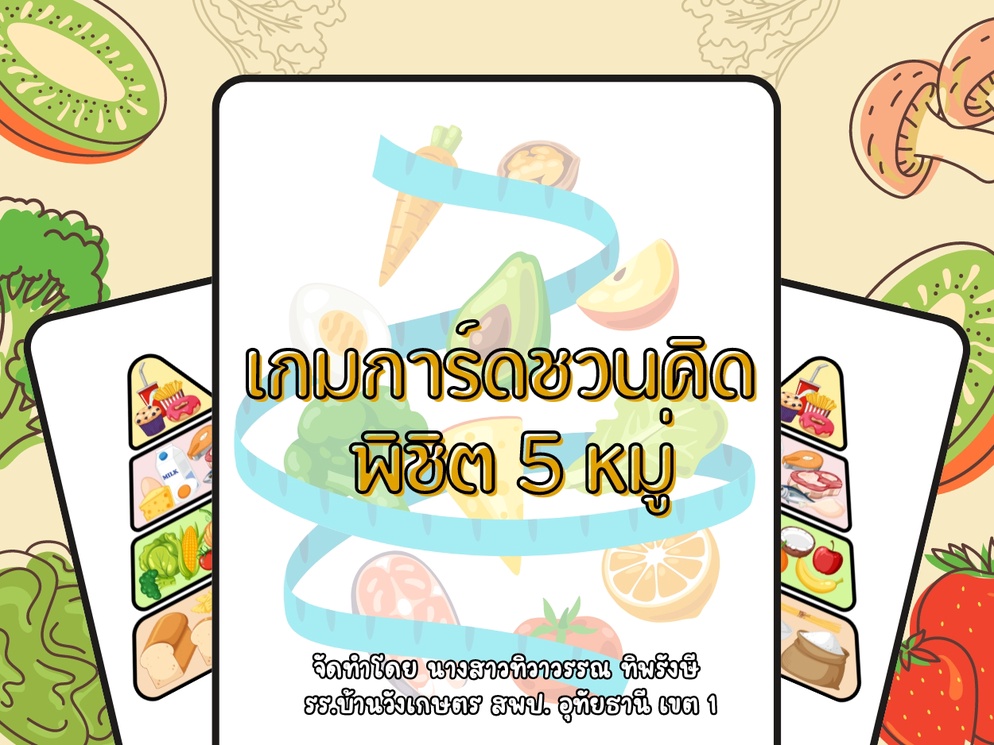 ภาพประกอบไอเดีย เกมการ์ดชวนคิดพิชิต 5 หมู่