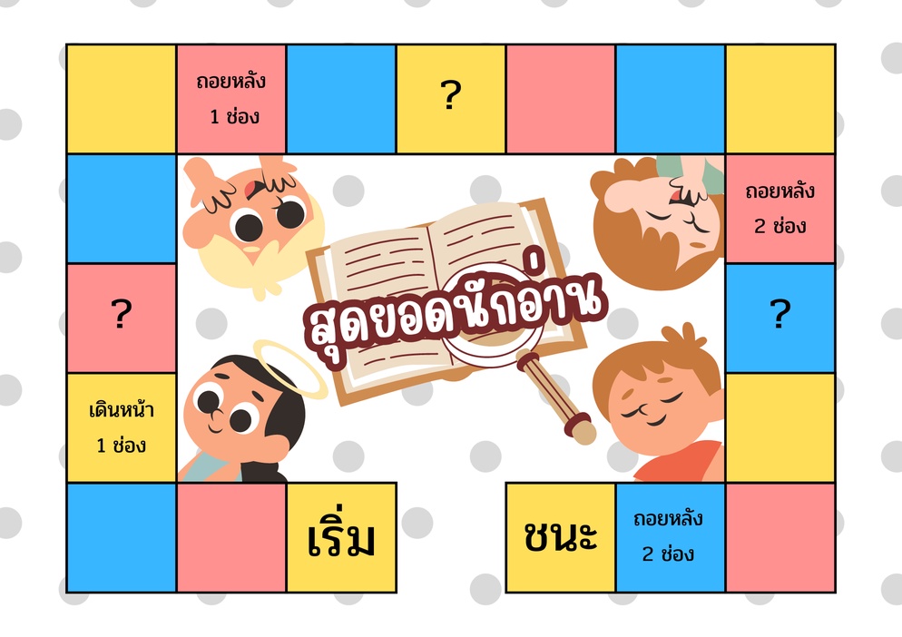 ภาพประกอบไอเดีย เกมกระดานสุดยอดนักอ่าน