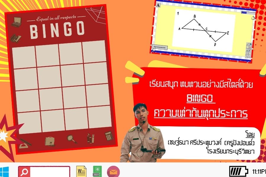 ภาพประกอบไอเดีย เรียนสนุก ทบทวนอย่างมีสไตล์ด้วย Bingo ความเท่ากันทุกประการ
