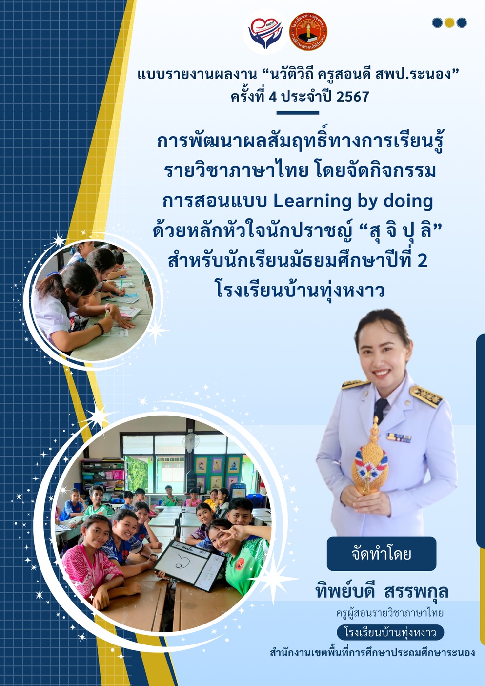 ภาพประกอบไอเดีย Learning by doing ด้วยหลักหัวใจนักปราชญ์ “สุ จิ ปุ ลิ” 