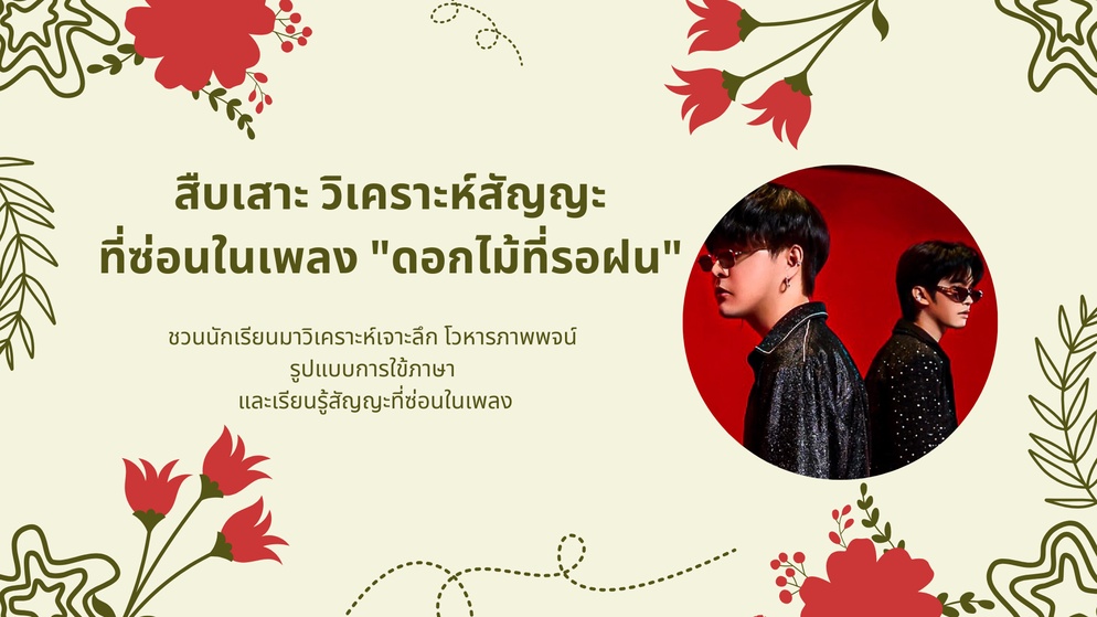 ภาพประกอบไอเดีย สืบเสาะ วิเคราะห์สัญญะที่ซ่อนในเพลง "ดอกไม้ที่รอฝน"
