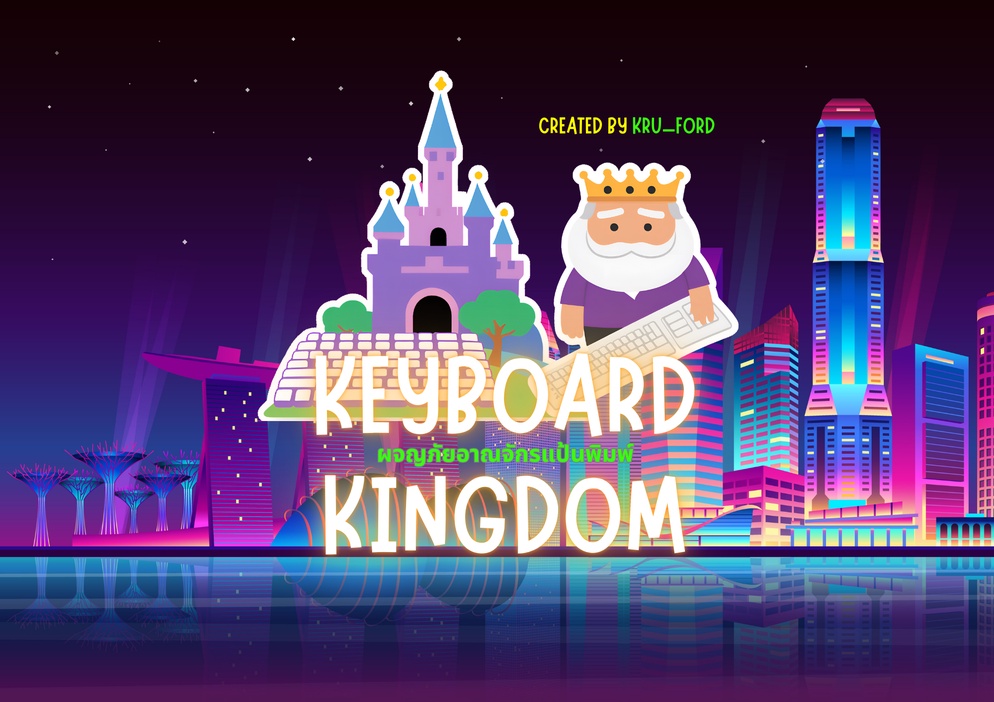 ภาพประกอบไอเดีย Keyboard Kingdom (บอร์ดเกมเกี่ยวกับคำสั่งปุ่มในแป้นพิมพ์)
