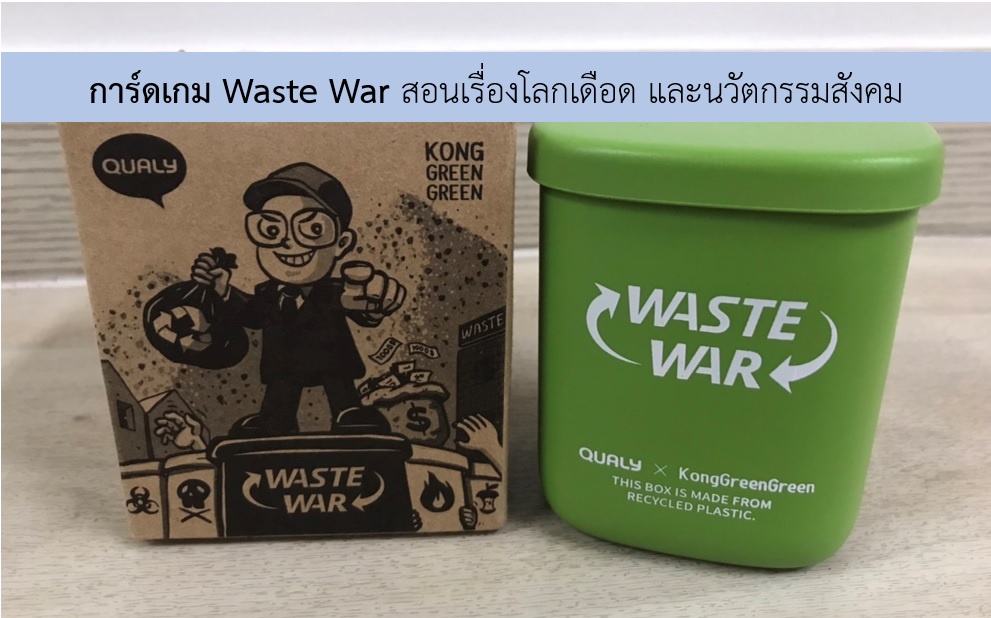 ภาพประกอบไอเดีย การ์ดเกม Waste War สอนเรื่องโลกเดือด และนวัตกรรมสังคม