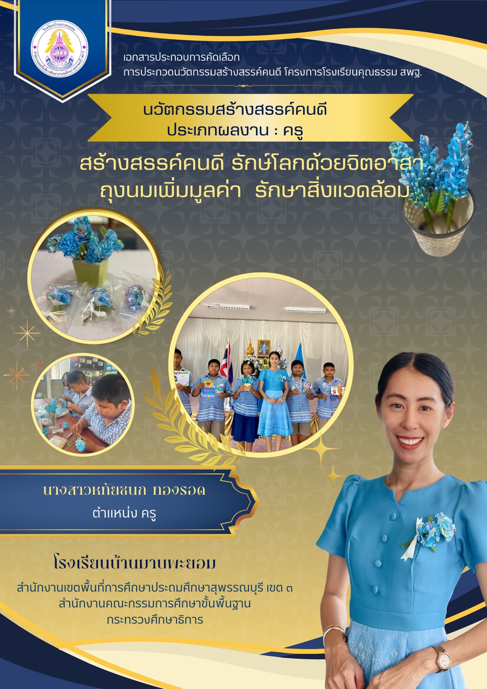 ภาพประกอบไอเดีย นวัตกรรมสร้างสรรค์คนดี รักษ์โลกด้วยจิตอาสา ถุงนมเพิ่มมูลค่า