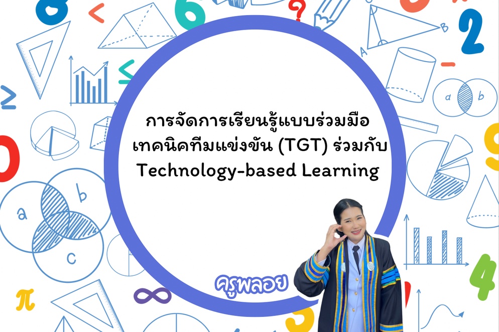 ภาพประกอบไอเดีย เทคนิคทีมแข่งขัน (TGT) ร่วมกับ Technology-based Learning