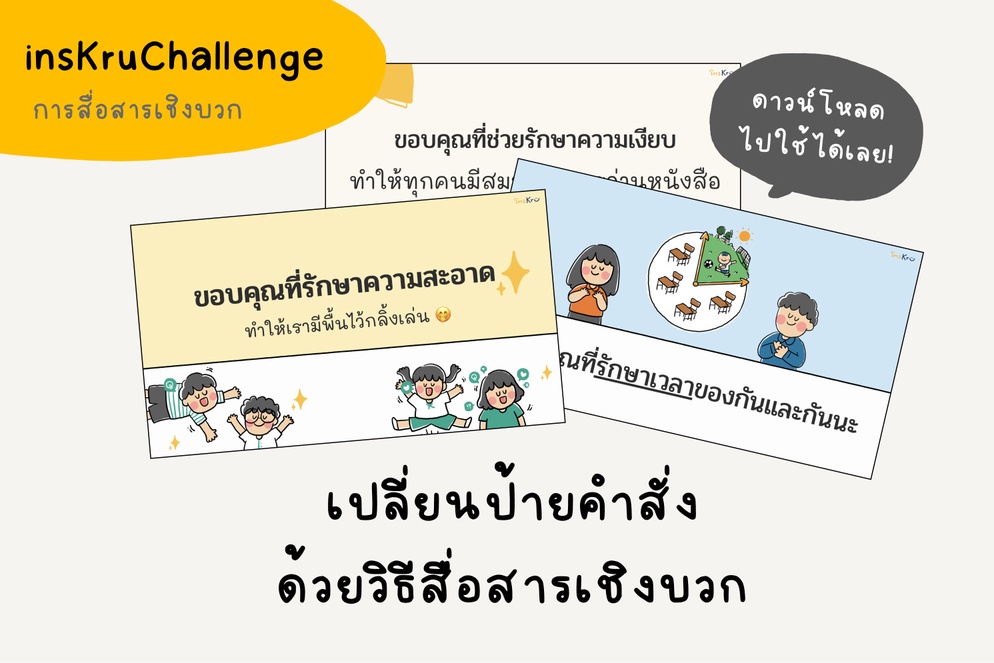 ภาพประกอบไอเดีย insKruChallenge_เปลี่ยนป้ายคำสั่งด้วยวิธีสื่อสารเชิงบวก