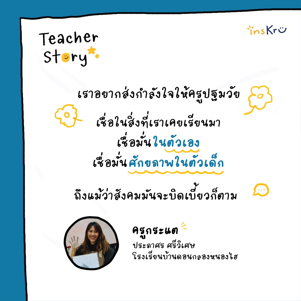 ภาพประกอบไอเดีย Teacher Story ครูกระแต ผู้เชื่อมั่นในการเล่นของเด็ก!