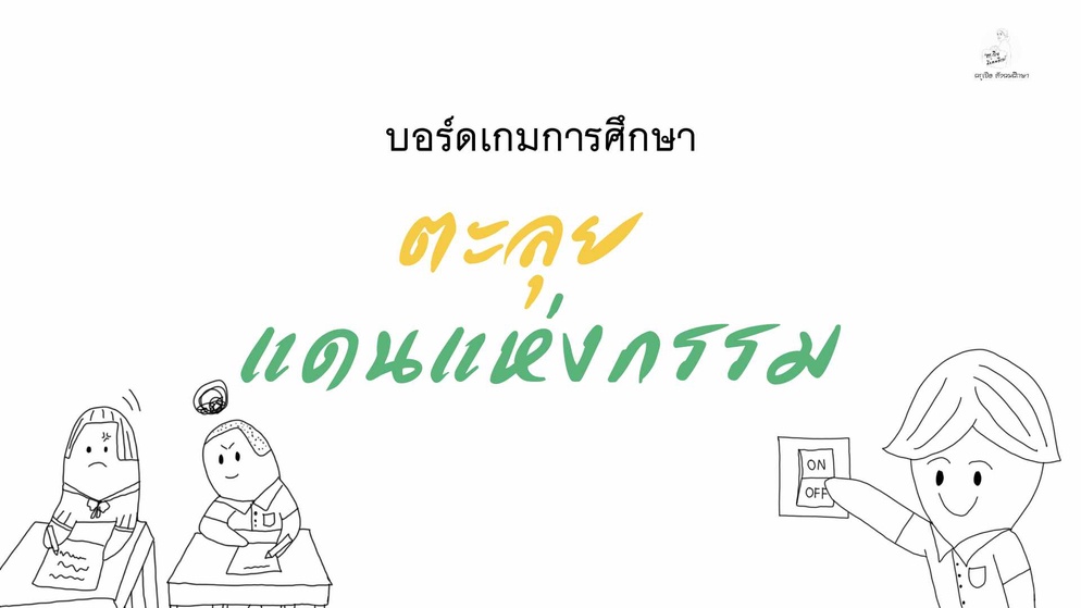 ภาพประกอบไอเดีย บอร์ดเกมการศึกษา "ตะลุยแดนแห่งกรรม" รายวิชา ต้านทุจริต 