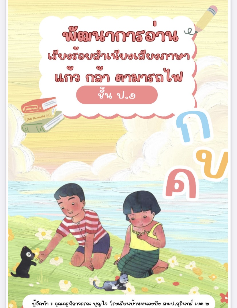 ภาพประกอบไอเดีย นวัตกรรมการอ่านออกเสียง แก้วกล้า ตามารถไฟ