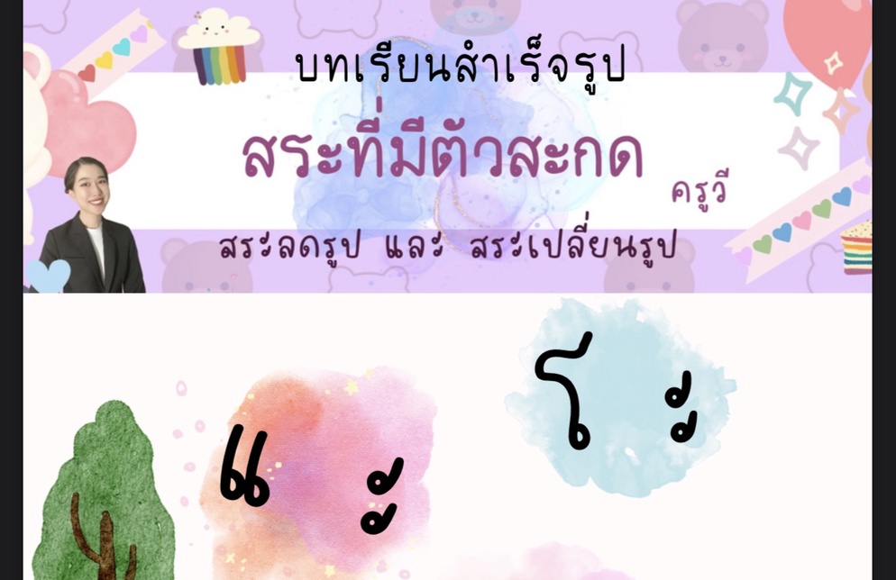 ภาพประกอบไอเดีย บทเรียนสำเร็จรูปออนไลน์"สระที่เปลี่ยนรูปลดรูปเมื่อมีตัวสะกด"