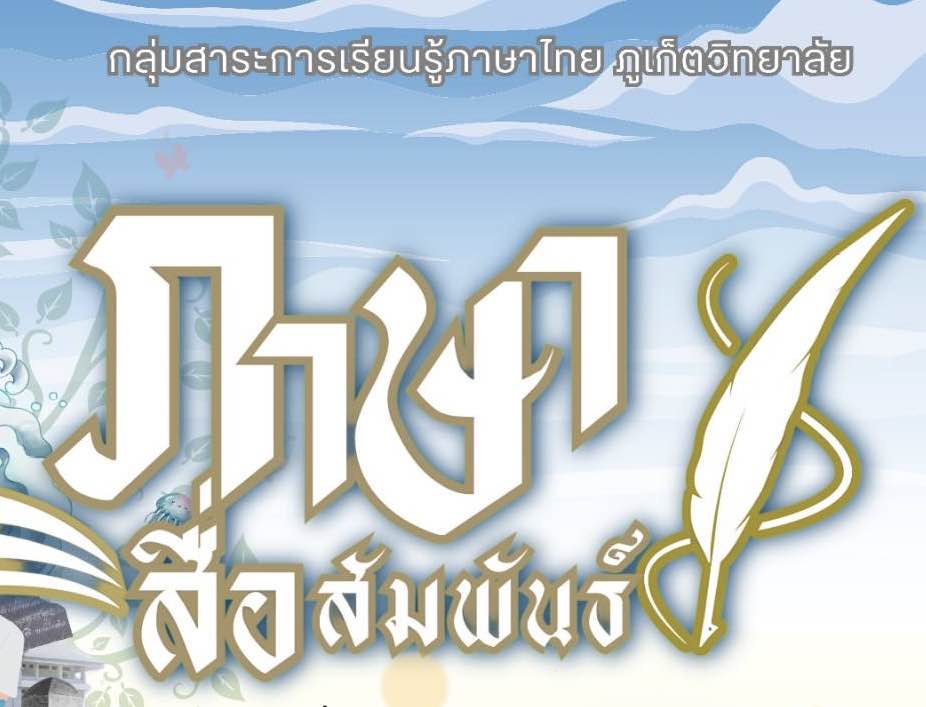ภาพประกอบไอเดีย ภาษา สื่อ สัมพันธ์ คือ นวัตกรรมแห่งการเรียนรู้
