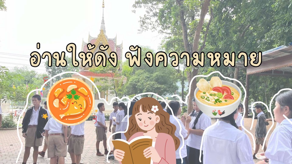 ภาพประกอบไอเดีย อ่านให้ดัง ฟังความหมาย