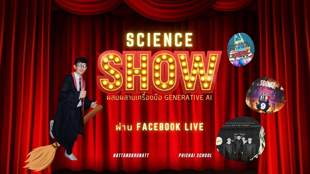 ภาพประกอบไอเดีย Science Show ผสมผสานเครื่องมือ Generative AI ผ่าน FBlive