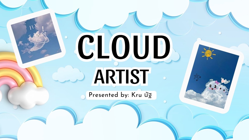ภาพประกอบไอเดีย Cloud Artist กิจกรรมการเรียนรู้เรื่องเมฆ และการสร้างสรรค์ภาพ