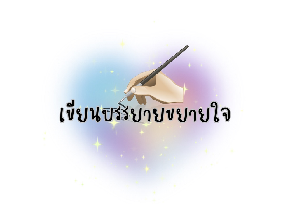 ภาพประกอบไอเดีย เขียนบรรยายขยายใจ