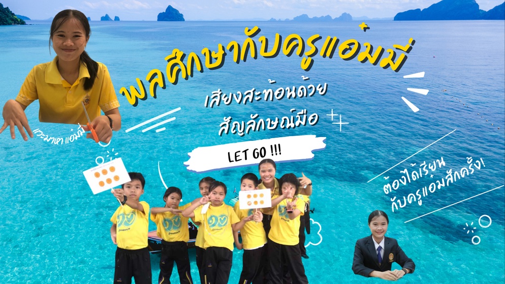 ภาพประกอบไอเดีย พลศึกษากับครูแอ๋มมี่ เสียงสะท้อนจากสัญลักษณ์มือ