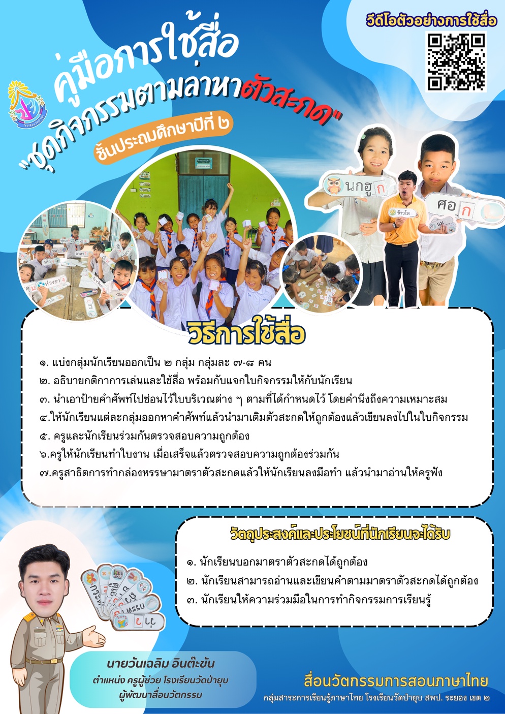 ภาพประกอบไอเดีย กิจกรรมตามล่าหาตัวสะกด