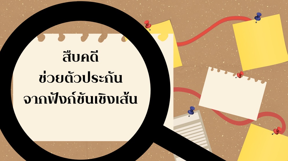ภาพประกอบไอเดีย ช่วยตัวประกัน ด้วยฟังก์ชันเชิงเส้น