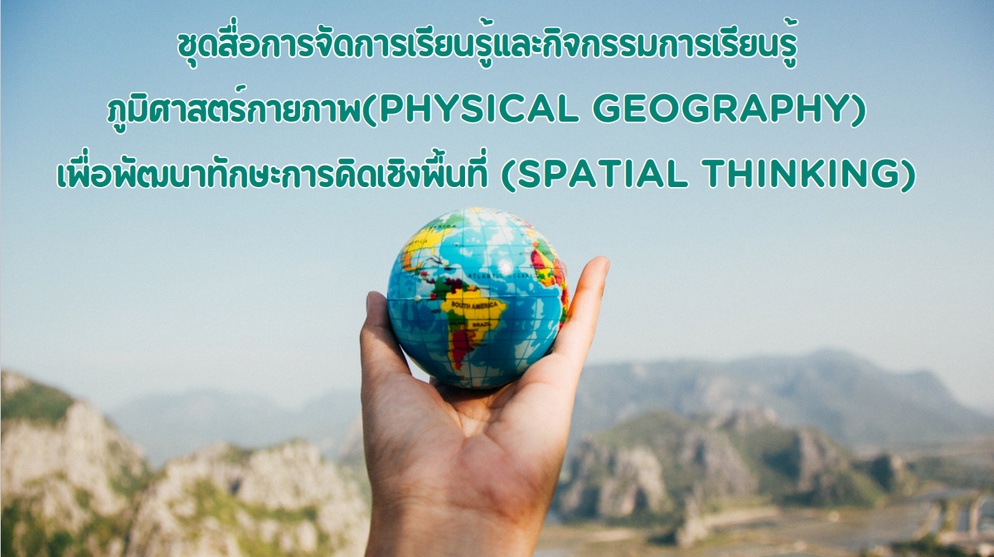ภาพประกอบไอเดีย ชุดสื่อการจัดการเรียนรู้และกิจกรรมการเรียนรู้
ภูมิศาสตร์